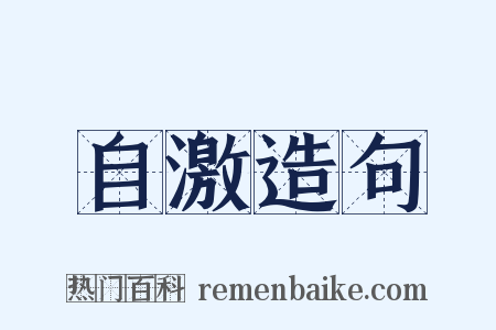 自激造句是什么意思的图片